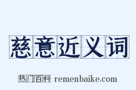 慈意近义词是什么意思的图片